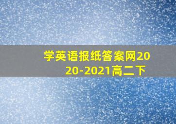 学英语报纸答案网2020-2021高二下