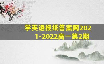 学英语报纸答案网2021-2022高一第2期