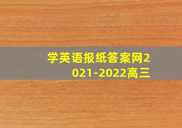 学英语报纸答案网2021-2022高三