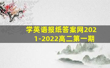 学英语报纸答案网2021-2022高二第一期