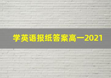 学英语报纸答案高一2021