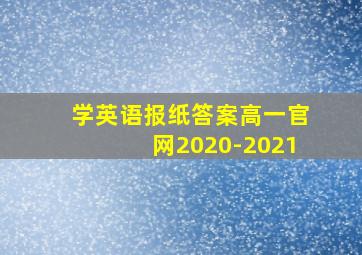 学英语报纸答案高一官网2020-2021