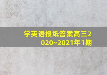 学英语报纸答案高三2020~2021年1期