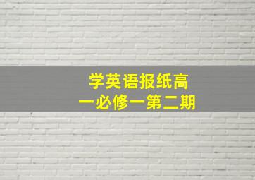 学英语报纸高一必修一第二期