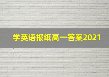 学英语报纸高一答案2021