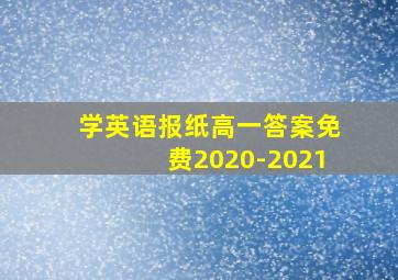 学英语报纸高一答案免费2020-2021