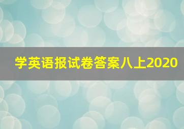 学英语报试卷答案八上2020