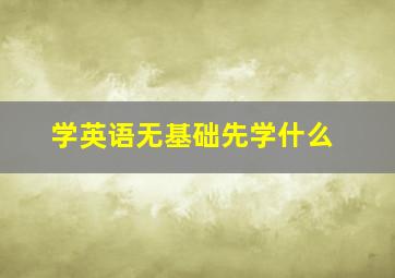 学英语无基础先学什么