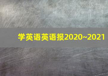 学英语英语报2020~2021