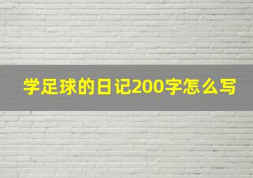 学足球的日记200字怎么写