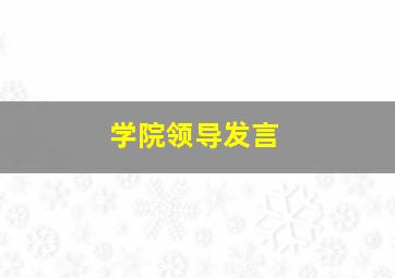 学院领导发言