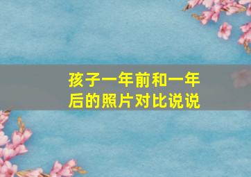 孩子一年前和一年后的照片对比说说