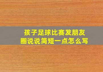 孩子足球比赛发朋友圈说说简短一点怎么写