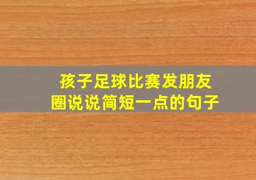 孩子足球比赛发朋友圈说说简短一点的句子