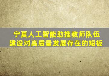 宁夏人工智能助推教师队伍建设对高质量发展存在的短板