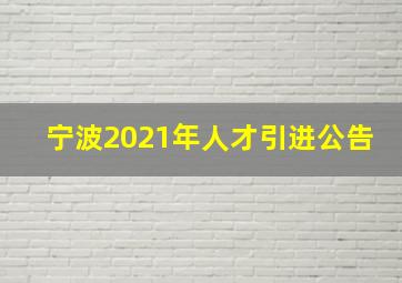 宁波2021年人才引进公告