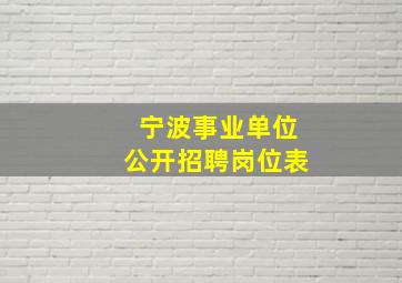 宁波事业单位公开招聘岗位表