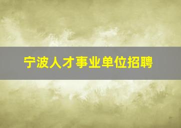 宁波人才事业单位招聘