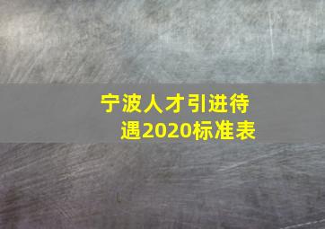 宁波人才引进待遇2020标准表