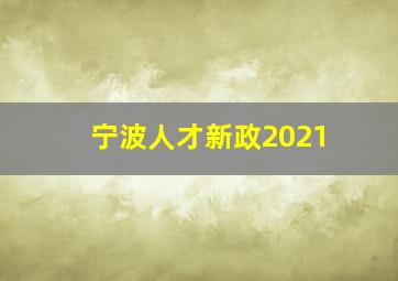 宁波人才新政2021