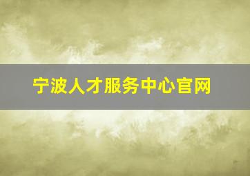 宁波人才服务中心官网