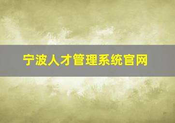 宁波人才管理系统官网