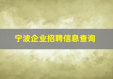 宁波企业招聘信息查询