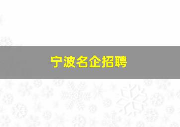 宁波名企招聘