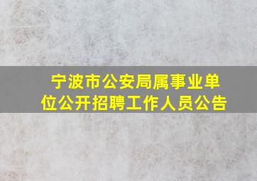 宁波市公安局属事业单位公开招聘工作人员公告