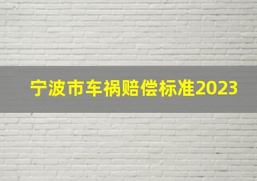 宁波市车祸赔偿标准2023