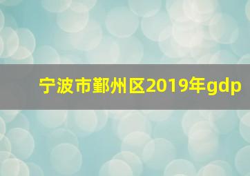 宁波市鄞州区2019年gdp