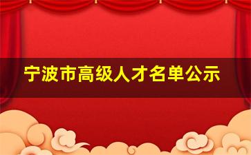 宁波市高级人才名单公示