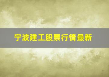 宁波建工股票行情最新