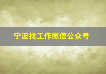 宁波找工作微信公众号