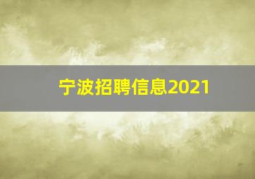 宁波招聘信息2021