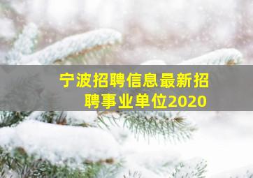 宁波招聘信息最新招聘事业单位2020