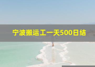 宁波搬运工一天500日结