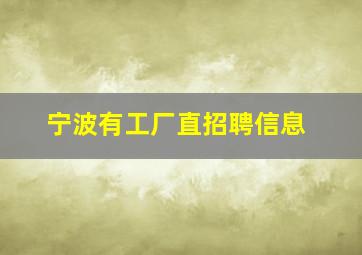 宁波有工厂直招聘信息