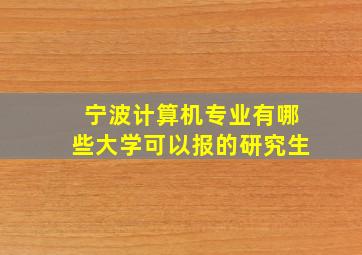 宁波计算机专业有哪些大学可以报的研究生