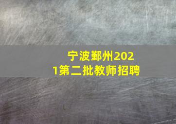 宁波鄞州2021第二批教师招聘