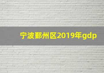 宁波鄞州区2019年gdp