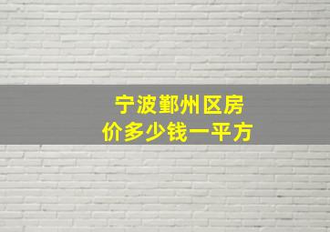 宁波鄞州区房价多少钱一平方