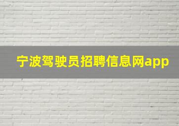 宁波驾驶员招聘信息网app