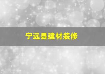 宁远县建材装修