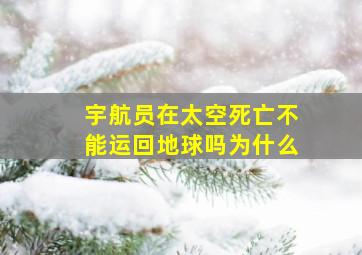 宇航员在太空死亡不能运回地球吗为什么