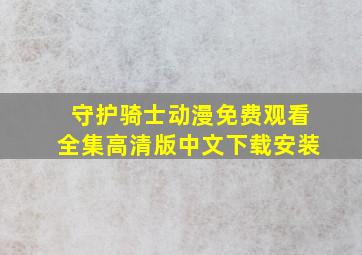 守护骑士动漫免费观看全集高清版中文下载安装