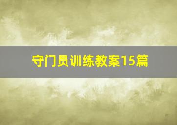 守门员训练教案15篇