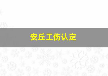 安丘工伤认定