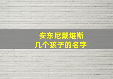 安东尼戴维斯几个孩子的名字