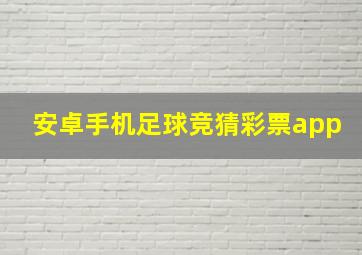 安卓手机足球竞猜彩票app